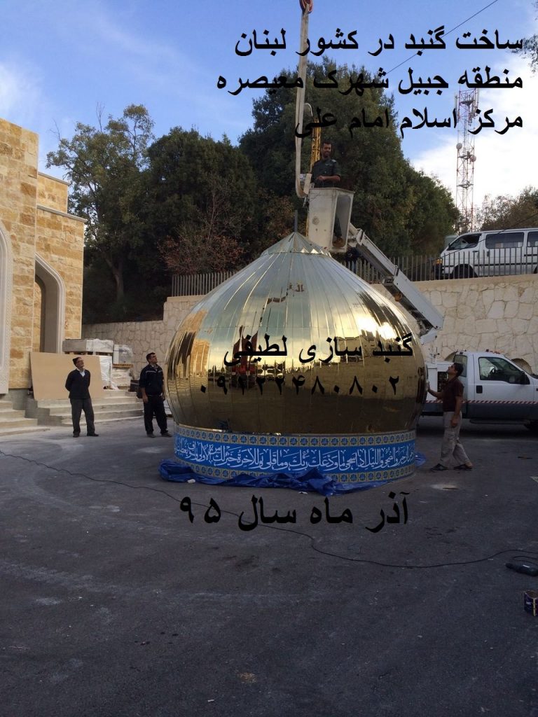 ساخت گنبد در لبنان