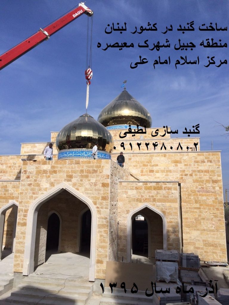 گنبد در لبنان
